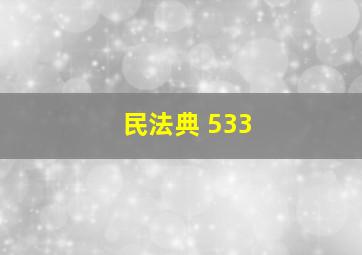 民法典 533